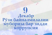 Директори Агентии назорати давлатии молиявӣ ва мубориза бо коррупсия Сулаймон Султонзода: «Мубориза бар зидди коррупсия вазифаи асосии мақомоти давлатӣ, ниҳодҳои ҷомеаи шаҳрвандӣ ва ҳар як сокини мамлакат мебошад»
