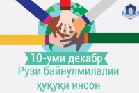 10 ДЕКАБР – РӮЗИ ҲУҚУҚИ ИНСОН. Ба қабули Эъломияи умумии ҳуқуқи башар 75 сол пур шуд