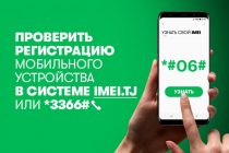 ИМЕЙ (IMEI)-И «САФЕД». Тамоми дастгоҳҳои сайёр, ки дорои модули SIM мебошанд, бояд ба Системаи давлатӣ ворид шаванд