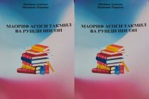 «МАОРИФ-АСОСИ ТАКМИЛ ВА РУШДИ ИНСОН». Таҳти чунин унвон китоби нав нашр гардид