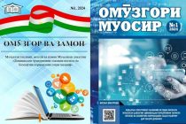 Дар арафаи соли нави таҳсил маҷаллаҳои «Омӯзгор ва замон» ва «Омӯзгори муосир» аз чоп баромаданд