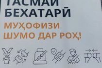 «ТАСМАИ БЕХАТАРӢ-МУҲОФИЗИ ШУМО ДАР РОҲ». Дар Тоҷикистон маъракаи васеи иттилоотӣ оғоз гардид