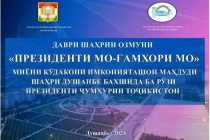 «ПРЕЗИДЕНТИ МО-ҒАМХОРИ МО». Дар Душанбе озмуни шаҳрӣ баргузор мегардад