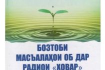 «БОЗТОБИ МАСЪАЛАҲОИ ОБ ДАР РАДИОИ «ХОВАР»». Бо ин унвон китоби Манижа Баҳромзода ба нашр расид