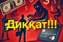 Вазорати корҳои дохилӣ: «Ҳеҷ гоҳ корти бонкӣ ё маълумоти онро ба шахсони сеюм надиҳед»