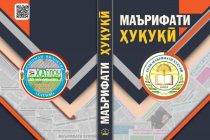 «МАЪРИФАТИ ҲУҚУҚӢ». Бахшида ба Соли маърифати ҳуқуқӣ маҷмуаи мақолаҳои илмӣ-оммавӣ ба нашр расид