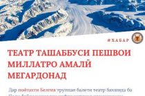 «ПИРЯХ». Таҳти чунин унвон театри опера ва балети тоҷик дар шаҳрҳои Париж ва Брюссел намоиш пешниҳод мекунад