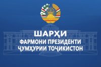 Шарҳи фармони Президенти Ҷумҳурии Тоҷикистон