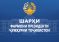 Шарҳи фармони Президенти Ҷумҳурии Тоҷикистон