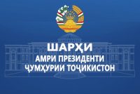 Шарҳи Амри Президенти Ҷумҳурии Тоҷикистон
