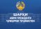 Шарҳи Амри Президенти Ҷумҳурии Тоҷикистон