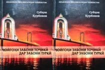 Китоби «Ҷойгоҳи забони тоҷикӣ дар забони туркӣ» аз чоп баромад