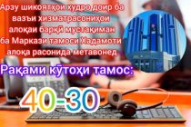 Дар Хадамоти алоқаи Тоҷикистон вобаста ба арзу шикоятҳои шаҳрвандон Маркази махсуси тамос таъсис дода шуд