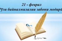 21 ФЕВРАЛ — РӮЗИ  БАЙНАЛМИЛАЛИИ ЗАБОНИ МОДАРӢ. Дар Тоҷикистон ба забони модарии ҳамаи қавму миллатҳо эҳтиром гузошта мешавад