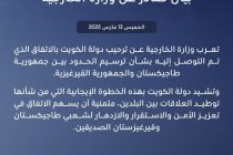 Давлати Кувайт имзои Шартнома байни Тоҷикистон ва Қирғизистонро оид ба сарҳади давлатӣ истиқбол менамояд