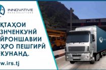 «IRS» бо мақсади пешгирии қонунвайронкунӣ дар масири Душанбе – Чанок гузаргоҳи назоратӣ таъсис дод