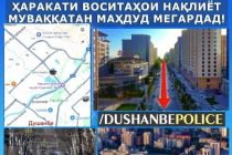 Аз 29 то 31 май дар Душанбе ҳаракати воситаҳои нақлиёт муваққатан маҳдуд карда мешавад