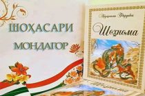 ВАСФИ ВАТАН ВА ХИРАД ДАР «ШОҲНОМА». Узви вобастаи Академияи  миллии илмҳои Тоҷикистон Нуриддин Саид  ин мавзуъро шарҳ медиҳад