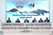 Дар Донишгоҳи техникии Тоҷикистон вобаста ба ҳифзи пиряхҳо ва ҳалли мушкилоти экологӣ конференсия доир шуд