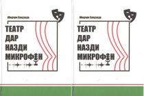 Китоби  «Театр дар назди микрофон» ба нашр расид