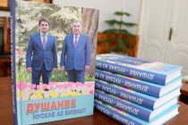 «Душанбе — нусхае аз биҳишт». Таҳти ин унвон дар васфи пойтахти Тоҷикистон китоб ба нашр расид