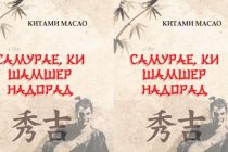 «САМУРАЕ, КИ ШАМШЕР НАДОРАД». Асари нависандаи ҷопонӣ тарҷума ва нашр гардид