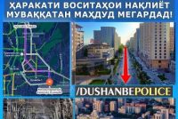 Пагоҳ дар  баъзе аз кӯчаҳои Душанбе ҳаракати воситаҳои нақлиёт муваққатан қатъ мегардад