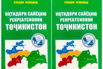 Иқтидори сайёҳию рекреатсионии Тоҷикистон дар доираи таҳқиқи арзишманд муаррифӣ гардид