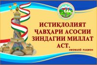 ИСТИҚЛОЛИЯТ ТОҶИКИСТОНРО БО ҶАҲОН ВА ҶАҲОНРО БО ТОҶИКИСТОН ПАЙВАНДИ ҲАМЕШАГӢ БАХШИД. Андешаҳои Пешвои миллат  доир ба ин неъмати бебаҳо