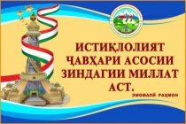 ИСТИҚЛОЛИЯТ ТОҶИКИСТОНРО БО ҶАҲОН ВА ҶАҲОНРО БО ТОҶИКИСТОН ПАЙВАНДИ ҲАМЕШАГӢ БАХШИД. Андешаҳои Пешвои миллат  доир ба ин неъмати бебаҳо