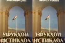 «УФУҚҲОИ ИСТИҚЛОЛ». Он роҳнамои стратегию маънавии замони соҳибистиқлолии давлатӣ мебошад