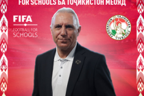 Дар Тоҷикистон лоиҳаи «Football For Schools»-и ФИФА амалӣ карда мешавад