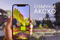 Озмуни аксҳо таҳти унвони «Душанбе – шаҳри гулҳо ва зебоӣ» эълон гардид