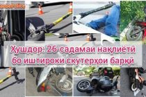 Дар Душанбе беш аз 20 садамаи нақлиётӣ бо иштироки скутер ва худравҳои барқӣ сабт карда шудааст