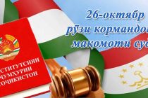 26 ОКТЯБР-РӮЗИ КОРМАНДОНИ МАҚОМОТИ СУДӢ. Онҳо дар таҳкими қонуният ва ҳифзи ҳуқуқу озодиҳои инсон нақши муҳим доранд
