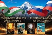 Рӯзҳои синамои Русия дар Тоҷикистон доир мегарданд