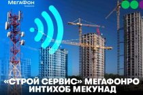 Алоқа барои сохтмон: чӣ тавр имконоти мобилӣ дар бунёди иншоот дар саросари Тоҷикистон кумак менамояд?