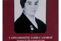 САРНАВИШТИ ЗАНИ САЗОВОР. Бахшида ба 100-солагии Омӯзгори хизматнишондодаи Тоҷикистон Хосият Махсумова китоб ба нашр расид