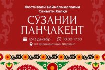Фестивали байналмилалии «Сӯзании Панҷакент» баргузор мешавад