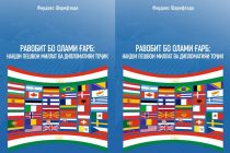 «Равобит бо олами Ғарб: нақши Пешвои миллат ва дипломатияи тоҷик». Таҳти чунин унвон китоби нав ба нашр расид