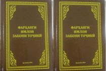Китоби «Фарҳанги имлои забони тоҷикӣ» ба нашр расид
