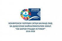 МУТТАҲИДКУНИИ ҶАҲОН БАРОИ ОБ.  Моҳи май дар Душанбе Конфронси чоруми байналмилалии сатҳи баланд оид ба Даҳсолаи байналмилалии амал «Об барои рушди устувор» доир мешавад