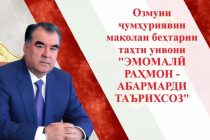 «ЭМОМАЛӢ РАҲМОН — АБАРМАРДИ ТАЪРИХСОЗ». Таҳти ин унвон Озмуни ҷумҳуриявии «Мақолаи беҳтарин» баргузор мегардад