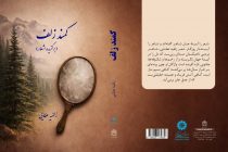 Маҷмуаи ашъори «Каманди зулф»-и Шоири халқии Тоҷикистон  дар нашриёти «Орван»-и Теҳрон ба табъ расид