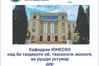 Дар Донишкадаи кӯҳию металлургии Тоҷикистон Кафедраи ЮНЕСКО таъсис дода шуд