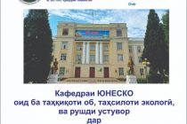 Дар Донишкадаи кӯҳию металлургии Тоҷикистон Кафедраи ЮНЕСКО таъсис дода шуд