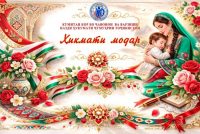«ҲИКМАТИ МОДАР». Бо мақсади арҷгузорӣ ба мақому манзалати Зан – Модар иқдоми ҷумҳуриявӣ оғоз гардид