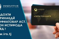 Дар роҳи Душанбе – Чаноқ бинобар корҳои профилактикӣ пардохти ғайринақдӣ муваққатан қатъ мешавад
