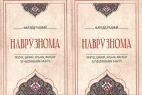 Китоби нави академик Фарҳод Раҳимӣ ба нашр расид