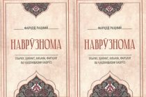 Китоби нави академик Фарҳод Раҳимӣ ба нашр расид